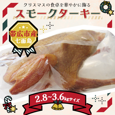 【クリスマス】スモークターキー 2.8〜3.6kgサイズ【配送不可地域:離島】【1436365】北海道帯広市58000肉その他 肉
