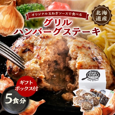 オリジナル玉ねぎソースで食べるハンバーグステーキ(グリルタイプ)5食セット ギフトボックス付【配送不可地域:離島】【1461261】北海道帯広市20000肉加工肉(ハム・ソーセージ等)