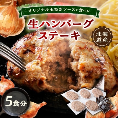 オリジナル玉ねぎソースで食べるハンバーグステーキ(生タイプ)5食セット【配送不可地域:離島】【1461422】北海道帯広市16000肉加工肉(ハム・ソーセージ等)