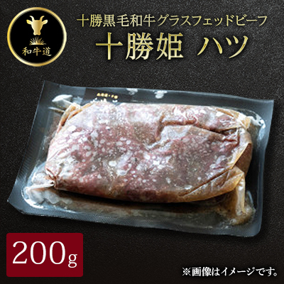 十勝姫 ハツ 200g【配送不可地域:離島】【1464173】北海道帯広市10000肉加工肉(ハム・ソーセージ等)