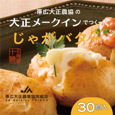 大正メークインじゃがバター30個入【5個入×6】【1464532】北海道帯広市24000野菜・きのこじゃがいも・イモ類