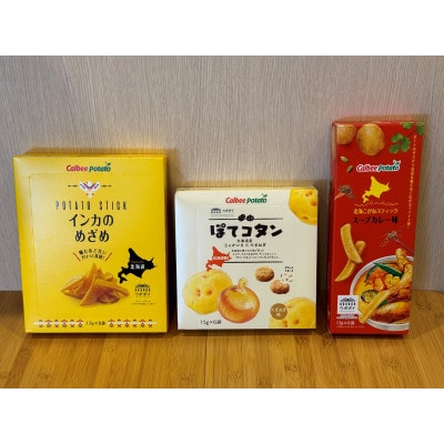 とかちむらオリジナル「カルビーポテト3種セット」【2024年1月中旬より順次発送】【1466452】北海道帯広市12000菓子・スイーツその他 洋菓子