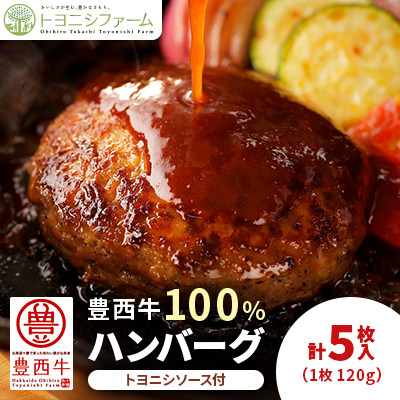 豊西牛100%ハンバーグ 5枚入 トヨニシソース付【配送不可地域:離島】【1480995】北海道帯広市10000肉加工肉(ハム・ソーセージ等)