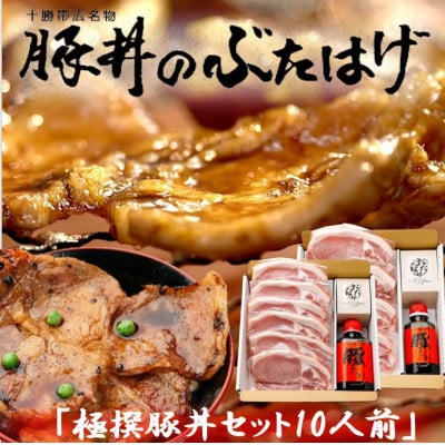 豚丼のぶたはげ「極撰豚丼セット10人前」【配送不可地域:離島】【1482250】北海道帯広市38000肉豚肉