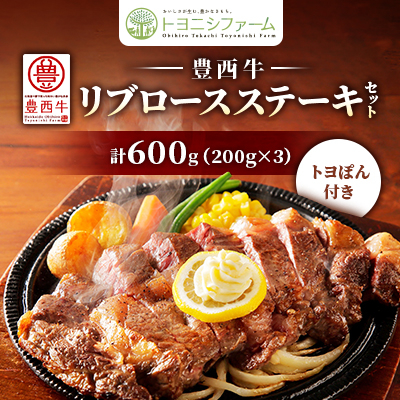 豊西牛 リブロース ステーキ セット 600g (200g×3パック) トヨぽん付き【配送不可地域:離島】【1483750】北海道帯広市28000肉牛肉