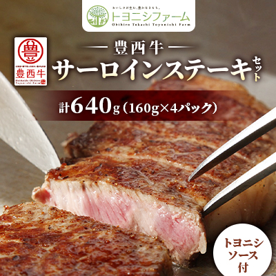 豊西牛 サーロイン ステーキ セット 640g (160g×4パック) トヨニシソース付【配送不可地域:離島】【1483757】北海道帯広市30000肉牛肉