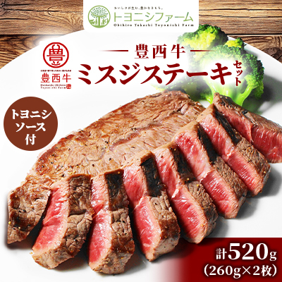 豊西牛 ミスジ ステーキ セット 520g (260g×2枚) トヨニシソース付【配送不可地域:離島】【1483763】北海道帯広市16000肉牛肉
