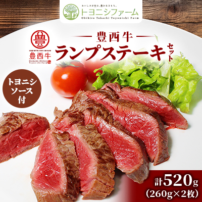 豊西牛 ランプ ステーキ セット 計520g (260g×2枚) トヨニシソース付【配送不可地域:離島】【1483767】北海道帯広市18000肉牛肉