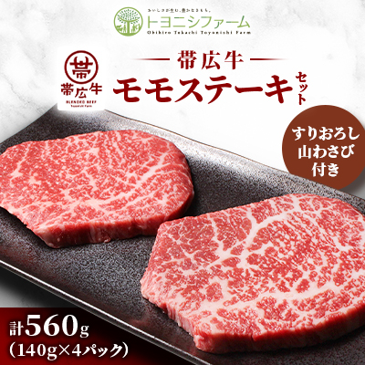 帯広牛 モモ ステーキ セット 計560g (140g×4パック) 山わさびすりおろし付き【配送不可地域:離島】【1483769】北海道帯広市22000肉牛肉