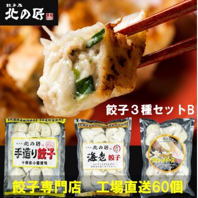 「餃子専門店工場直送60個入り」北の匠3種セットB(手作り餃子・海老餃子・ラクレットチーズ餃子)【配送不可地域:離島】【1484471】北海道帯広市12000鍋セット・総菜・加工食品総菜