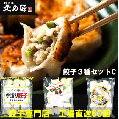 「餃子専門店工場直送60個」北の匠3種セットC(手作り餃子・ラクレットチーズ餃子・行者にんにく餃子)【配送不可地域:離島】【1484473】北海道帯広市12000鍋セット・総菜・加工食品総菜