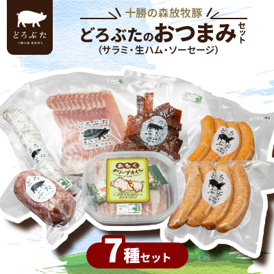 十勝の森放牧豚 どろぶたのおつまみセット(サラミ・生ハム・ソーセージ)【配送不可地域:離島】【1486806】北海道帯広市24000肉加工肉(ハム・ソーセージ等)