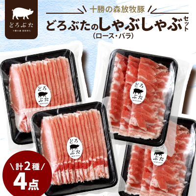 十勝の森放牧豚 どろぶたのしゃぶしゃぶセット【配送不可地域:離島】【1486808】北海道帯広市26000肉豚肉