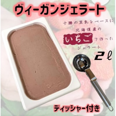 北海道産いちごヴィーガンジェラート2Lディッシャー付き【配送不可地域:離島】【1489410】北海道帯広市22000菓子・スイーツアイス・ジェラート