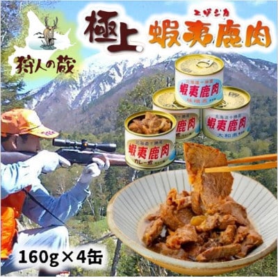 エゾ鹿肉味付け缶詰4缶セット【1490466】北海道帯広市12000肉ジビエ