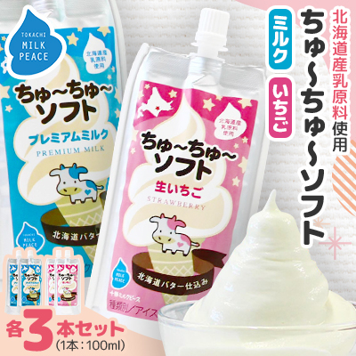 ちゅーちゅーソフト ミルク3本・イチゴ3本セット【配送不可地域:離島】【1493219】北海道帯広市12000菓子・スイーツアイス・ジェラート