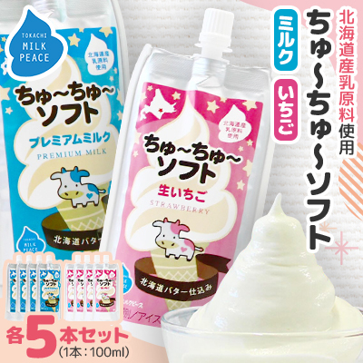 ちゅーちゅーソフト ミルク5本・イチゴ5本セット【配送不可地域:離島】【1493270】北海道帯広市18000菓子・スイーツアイス・ジェラート