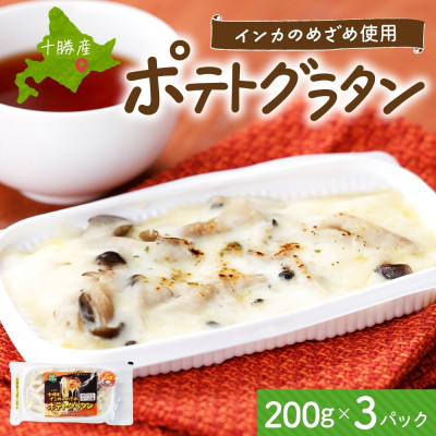 十勝 インカのめざめ ポテトグラタン 200g 3パック ホワイトソース 北海道 帯広市【配送不可地域:離島】【1495665】北海道帯広市10000鍋セット・総菜・加工食品その他 鍋セット・総菜・加工