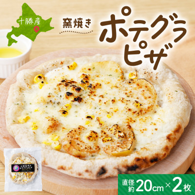 十勝 窯焼き ポテグラピザ 300g 2枚 こだわりの十勝産 北海道 帯広市【配送不可地域:離島】【1495666】北海道帯広市10000鍋セット・総菜・加工食品その他 鍋セット・総菜・加工食品