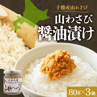 十勝 山わさび醤油漬け 80g 3個 ご飯のおとも ピリ辛の薬味 北海道 帯広市【配送不可地域:離島】【1495673】北海道帯広市10000鍋セット・総菜・加工食品その他 鍋セット・総菜・加工食品