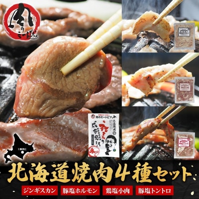 十勝 ジンギスカン&焼肉3種セット 各1パック 手切り羊肉 ホルモン トントロ 鶏塩 北海道 帯広市【配送不可地域:離島】【1501769】北海道帯広市12000肉ジビエ