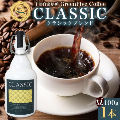 コーヒー豆 クラシックブレンド ボトル 100g 1本 焙煎したてのブレンドコーヒー 北海道 帯広市【1503290】北海道帯広市10000お茶・飲料コーヒー・紅茶