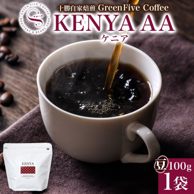 コーヒー豆 ケニア 100g 1袋 鮮度を高めたスペシャリティコーヒー 北海道 帯広市【1503293】北海道帯広市14000お茶・飲料コーヒー・紅茶