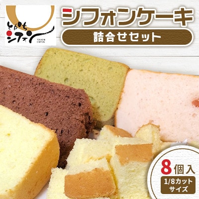 【十勝シフォン】シフォンケーキ詰合せセット 8個入(1/8カットサイズ)【配送不可地域:離島】【1508304】北海道帯広市10000菓子・スイーツケーキ・カステラ