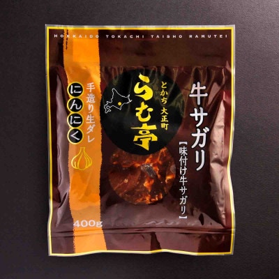 とかち帯広 らむ亭 牛サガリ《ニンニク》400g【配送不可地域:離島】【1509137】北海道帯広市10000肉加工肉(ハム・ソーセージ等)