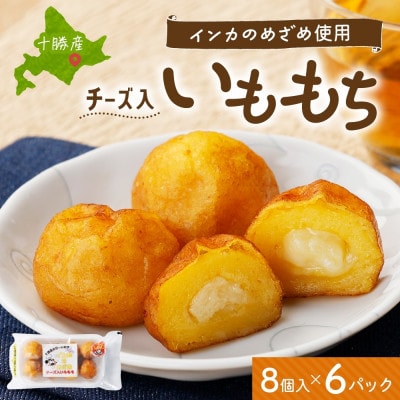 十勝 インカのめざめ いももち 8個入×6パック もちもちチーズ入り じゃがいも 北海道 帯広市【配送不可地域:離島】【1513535】北海道帯広市16000鍋セット・総菜・加工食品その他 鍋セット・