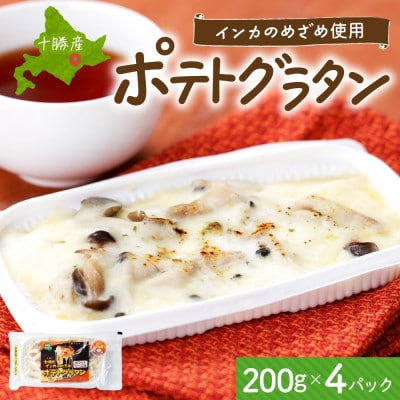 十勝 インカのめざめ ポテトグラタン 200g×4パック ホワイトソース 北海道 帯広市【配送不可地域:離島】【1513552】北海道帯広市12000鍋セット・総菜・加工食品その他 鍋セット・総菜・加工