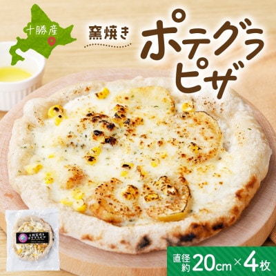 十勝 窯焼き ポテグラピザ 300g×4枚 こだわりの十勝産 北海道 帯広市【配送不可地域:離島】【1513894】北海道帯広市10000鍋セット・総菜・加工食品その他 鍋セット・総菜・加工食品