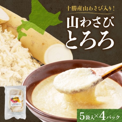 十勝 無添加 山わさび入り とろろ250g(50g×5袋)×4パック ごはんのおとも 北海道 帯広市【配送不可地域:離島】【1513897】北海道帯広市12000鍋セット・総菜・加工食品その他 鍋セット・総菜・