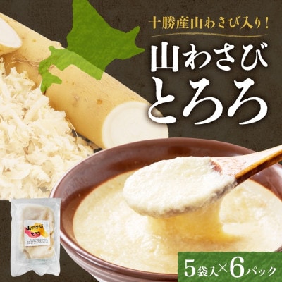 十勝 無添加 山わさび入り とろろ250g(50g×5袋)×6パック ごはんのおとも 北海道 帯広市【配送不可地域:離島】【1513899】北海道帯広市16000鍋セット・総菜・加工食品その他 鍋セット・総菜・
