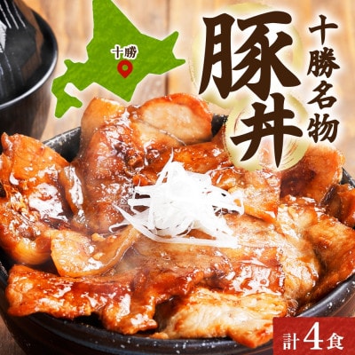 十勝 豚丼の具 200g×2パック 焼くだけ 食べきりサイズ 北海道産豚肉使用 北海道 帯広市【配送不可地域:離島】【1513921】北海道帯広市10000鍋セット・総菜・加工食品その他 鍋セット・総菜・