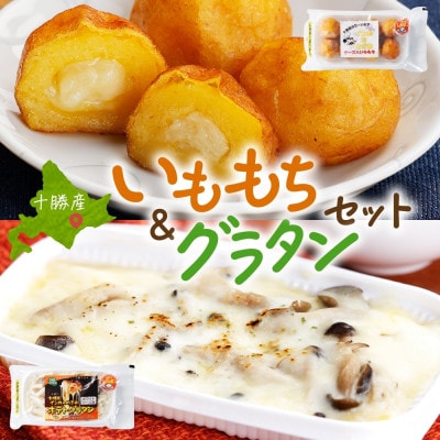 十勝 インカのめざめ いももち ポテトグラタン 各2パック まりも製薬 いももち 北海道 帯広市【配送不可地域:離島】【1513968】北海道帯広市10000鍋セット・総菜・加工食品その他 鍋セット
