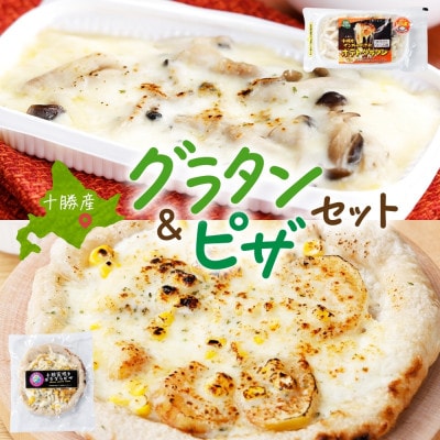 十勝 インカのめざめ ポテトグラタン とかち 窯焼きポテグラピザ 各2個 まりも製薬 北海道 帯広市【配送不可地域:離島】【1513998】北海道帯広市10000鍋セット・総菜・加工食品その他 鍋セ