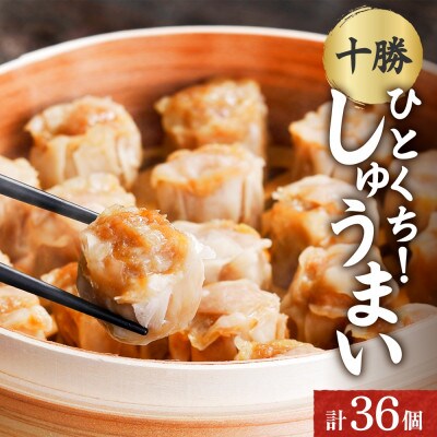 十勝 肉しゅうまい 18個入り×2パック ひとくちサイズ 北海道 帯広市【配送不可地域:離島】【1514145】北海道帯広市10000鍋セット・総菜・加工食品その他 鍋セット・総菜・加工食品