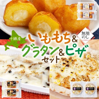 熨斗 十勝 インカのめざめ いももち ポテトグラタン 窯焼き ポテグラピザ 各2点 北海道 帯広市【配送不可地域:離島】【1521832】北海道帯広市14000鍋セット・総菜・加工食品その他 鍋セット