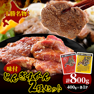かんの精肉店の味付じんぎすかん2種セット 計800g ロース ラム セット【配送不可地域:離島】【1541012】北海道帯広市12000肉ジビエ