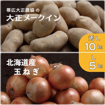 大正メークイン秀Lサイズ10kg+北海道産玉ねぎLサイズ5kgセット【1543777】北海道帯広市16000野菜・きのこ玉ねぎ・ねぎ
