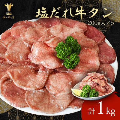 味付け牛タン(塩だれ味)1kg【配送不可地域:離島】【1550412】北海道帯広市50000肉牛肉