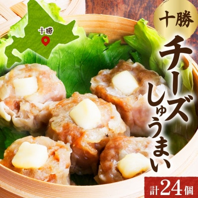 十勝 チーズ入り肉しゅうまい(8個入り×3パック)北海道産豚肉使用 北海道 帯広市【配送不可地域:離島】【1555395】北海道帯広市14000鍋セット・総菜・加工食品総菜