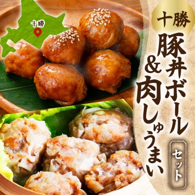 十勝 豚丼ボール&しゅうまいセット(各1パック)秘伝のタレ付き 北海道産豚肉使用 北海道 帯広市【配送不可地域:離島】【1555452】北海道帯広市10000鍋セット・総菜・加工食品総菜