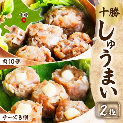 しゅうまい&チーズしゅうまいセット(各1パック)北海道産豚肉使用 北海道 帯広市【配送不可地域:離島】【1555459】北海道帯広市10000鍋セット・総菜・加工食品総菜