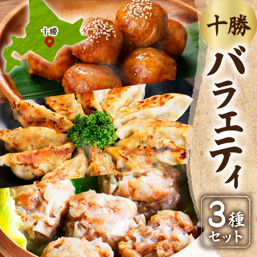 掛村 十勝バラエティセット 3種 北海道産豚肉使用 北海道 帯広市【配送不可地域:離島】【1555501】北海道帯広市14000鍋セット・総菜・加工食品総菜