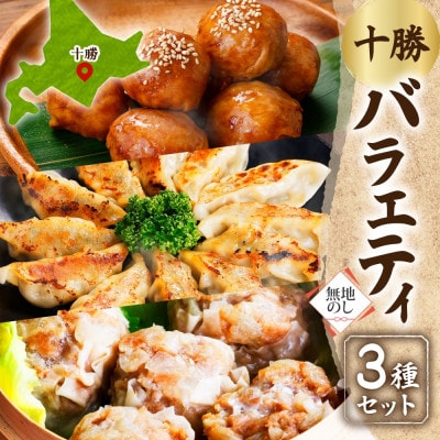 【無地熨斗】掛村 十勝バラエティセット 3種 北海道 帯広市【配送不可地域:離島】【1555519】北海道帯広市14000鍋セット・総菜・加工食品総菜
