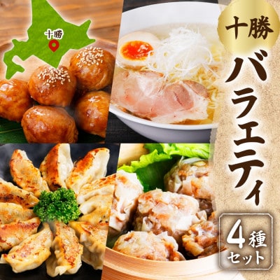 掛村 十勝バラエティセット 4種 海道産豚肉使用 北海道 帯広市【配送不可地域:離島】【1555538】北海道帯広市16000麺ラーメン