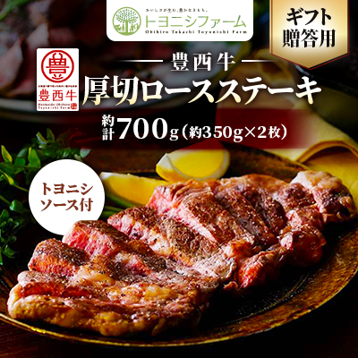 豊西牛 厚切ロースステーキ ギフト贈答用約700g(約350g×2枚)トヨニシソース付【配送不可地域:離島】【1556367】北海道帯広市30000肉牛肉