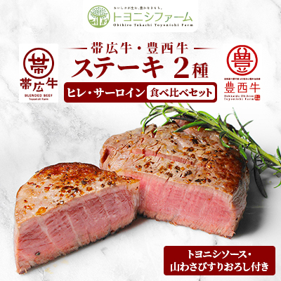 帯広牛&豊西牛ステーキ 2種食べ比べセット【配送不可地域:離島】【1556370】北海道帯広市38000肉牛肉